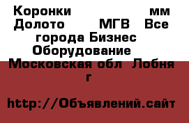 Коронки Atlas Copco 140мм Долото 215,9 МГВ - Все города Бизнес » Оборудование   . Московская обл.,Лобня г.